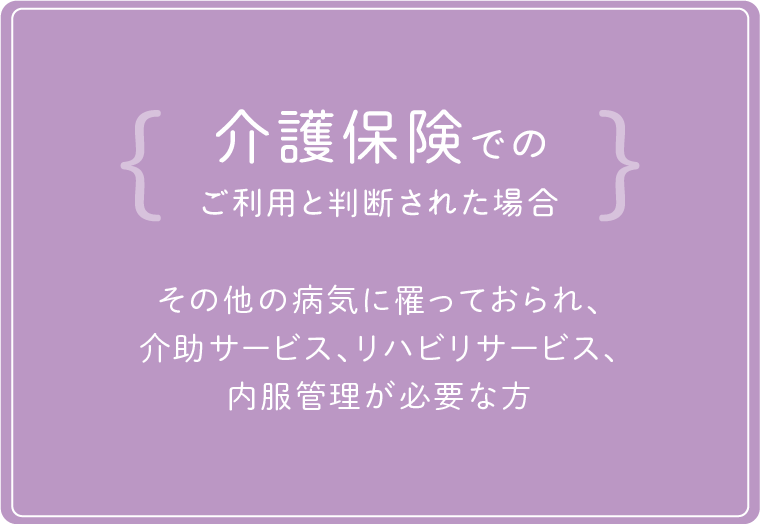 介護保険でのご利用と判断された場合